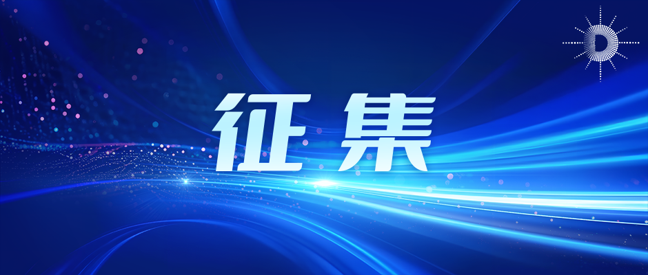 征集IEEE ODCI(开放算力计划)工作组专家通知