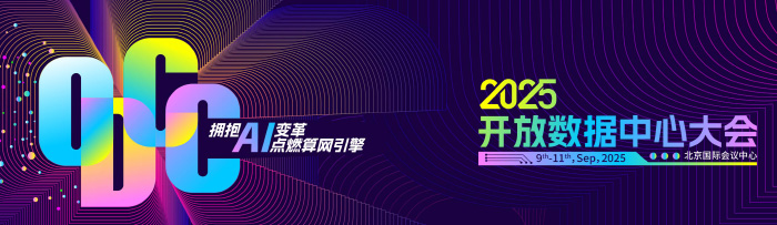 2025开放数据中心大会