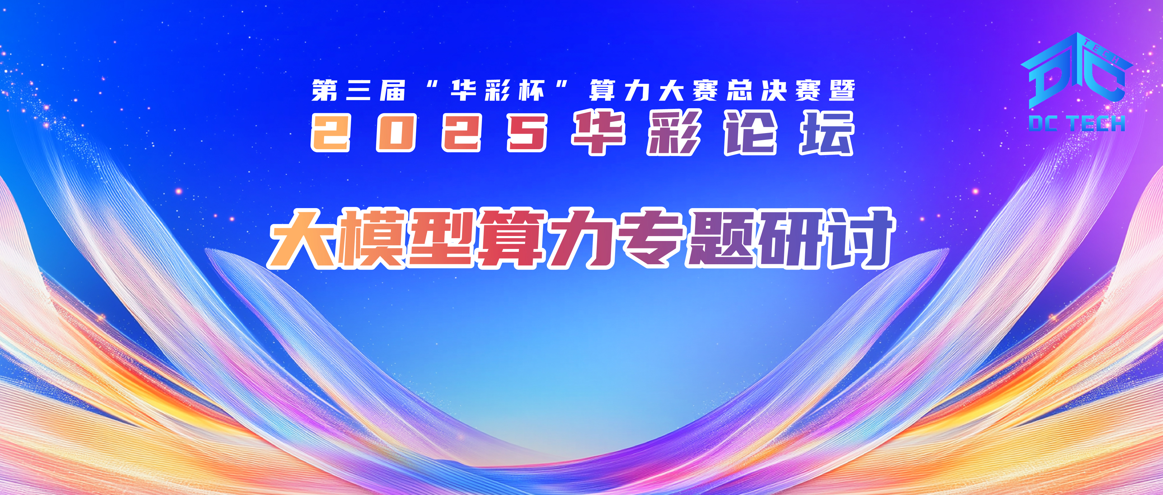 2025华彩论坛 | 大模型算力专题研讨会成功召开