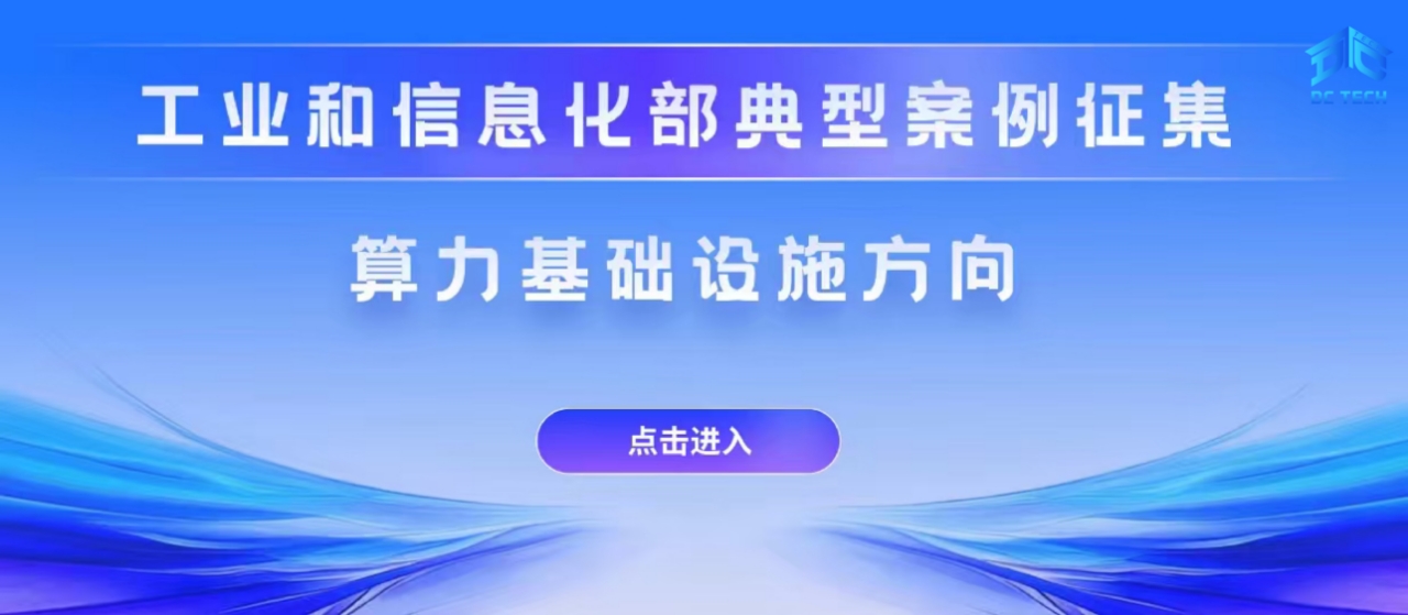 算力基础设施方向@工业和信息化部典型案例征集启动