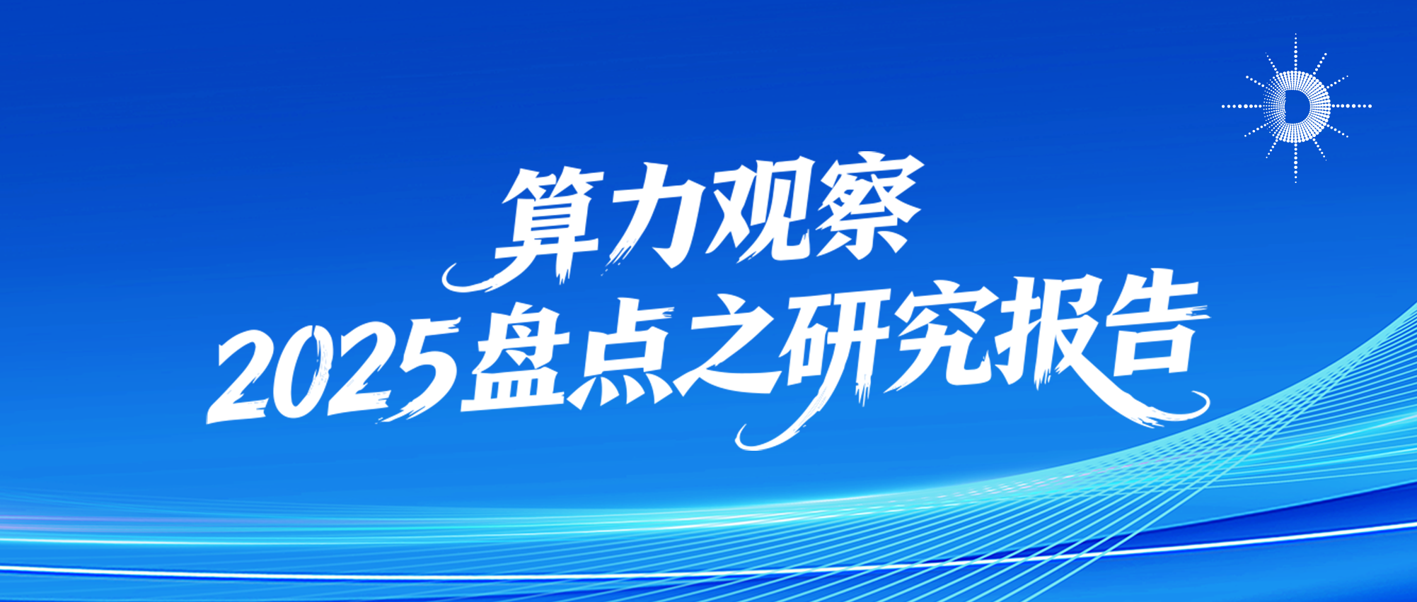算力观察 | 2025盘点之研究报告