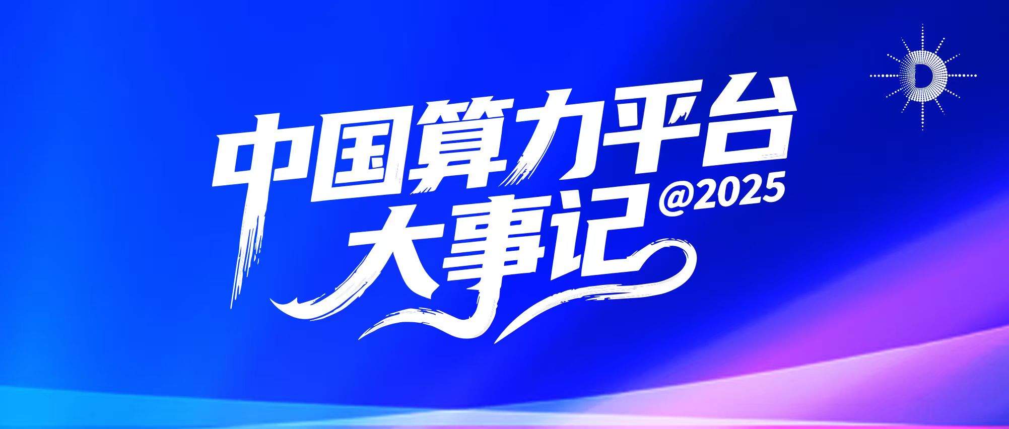 中国算力平台大事记@2025