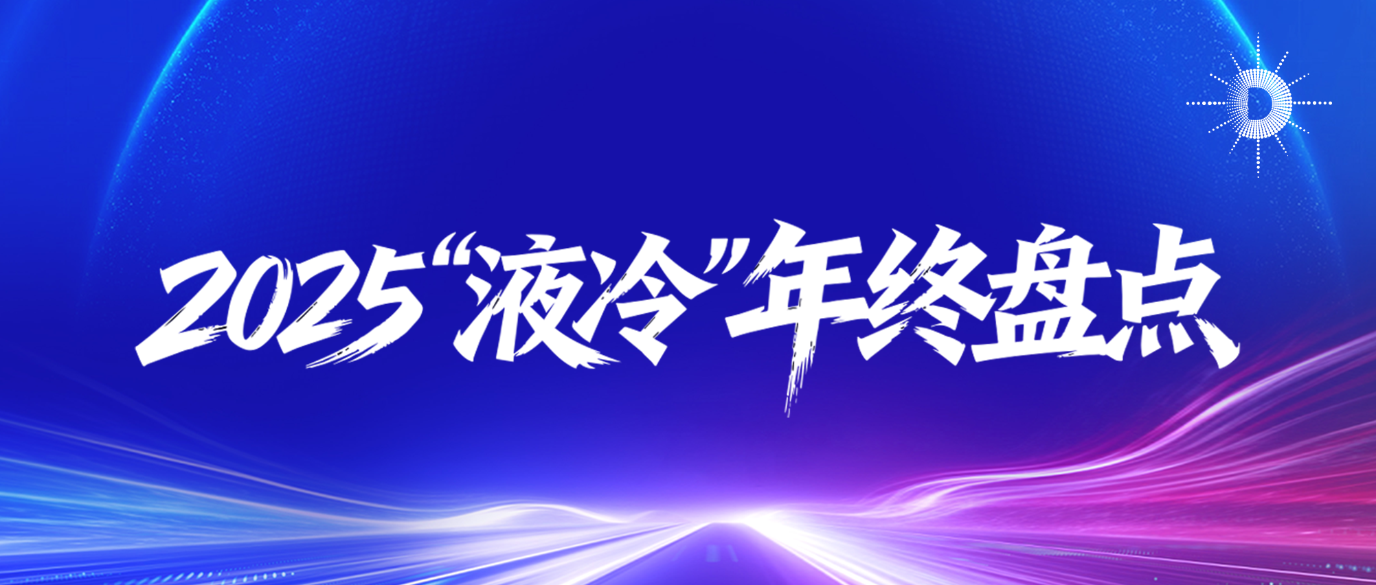 2025液冷年终大盘点 | 破局高热困局,重塑算力底座
