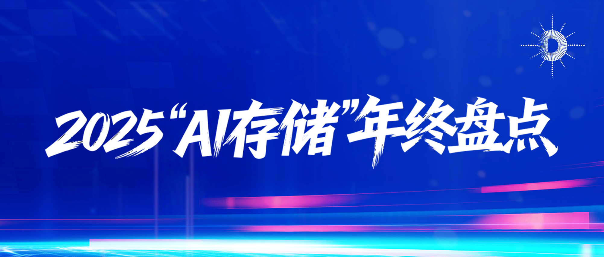 “AI存储”年终盘点,技术深耕与生态建设双驱动