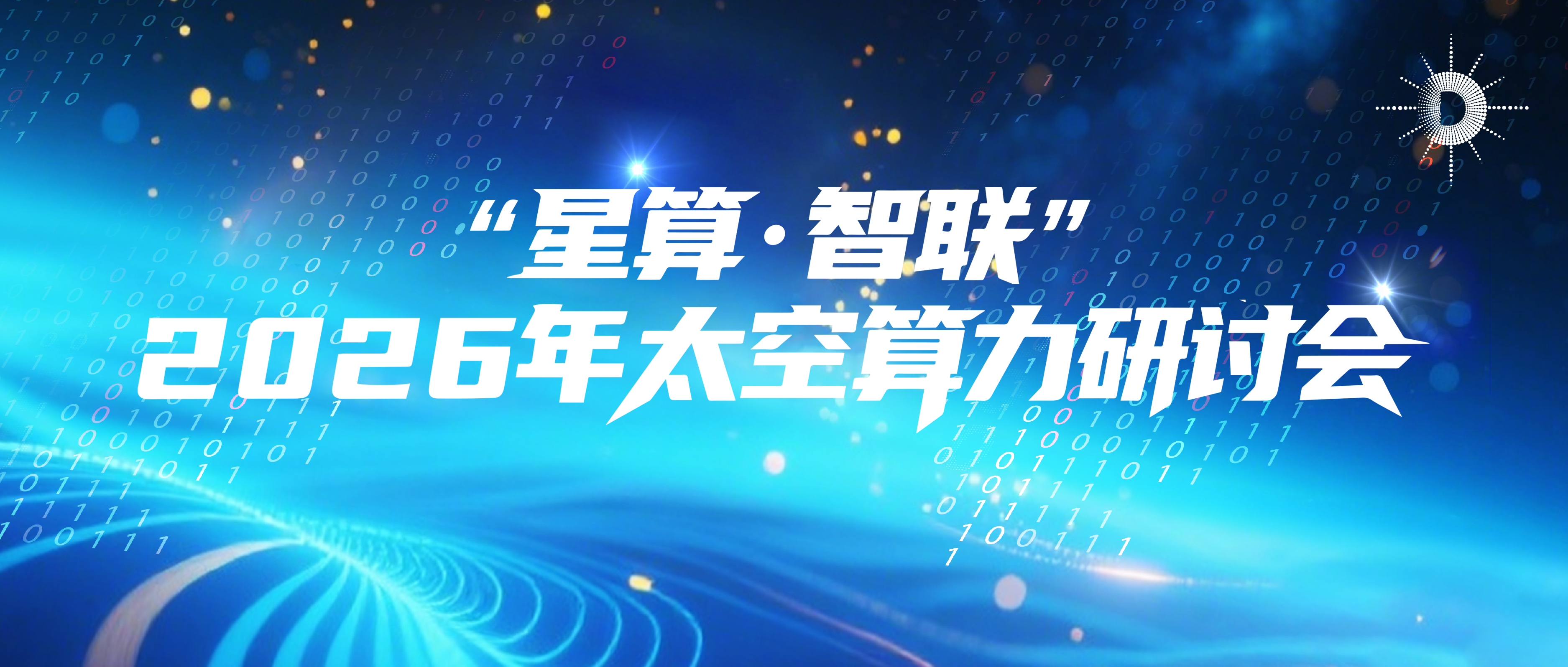 算力星网专家谈 | 之江实验室天基中心主任李超:把人工智能送上太空