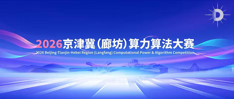 “2026京津冀(廊坊)算力算法大赛”两大赛道复赛成功举办